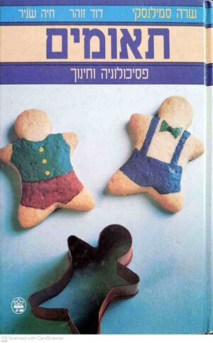 צילום של הספר תאומים: פסיכולוגיה וחינוך / שרה סמילנסקי, דוד זוהר, חיה שניר