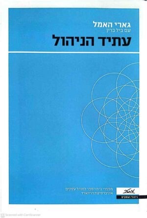 צילום של הספר ניהול ועסקים - עתיד הניהול / גארי האמל, ביל ברין (מטר, 2010)