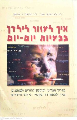 צילום של הספר איך לעזור לילדך בבעיות יום-יום / צ'ארלס א. שפר, האווארד ל. מילמן (לדורי, 1981)