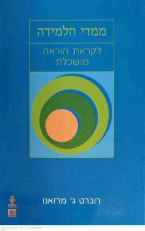 צילום של הספר ממדי הלמידה / רוברט ג׳ מרזאנו (מכון ברנקו וייס לטיפוח החשיבה, 1998)