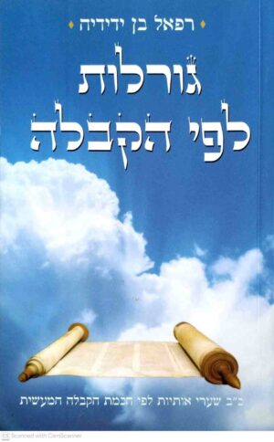 צילום של הספר גורלות לפי הקבלה / רפאל בן ידידיה