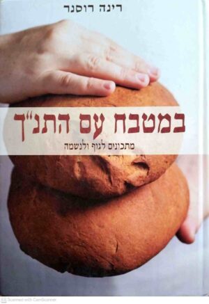 צילום של הספר במטבח עם התנ״ך / רינה רוסנר