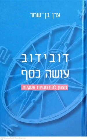 צילום של הספר דובידוב עושה כסף / ערן בן-שחר
