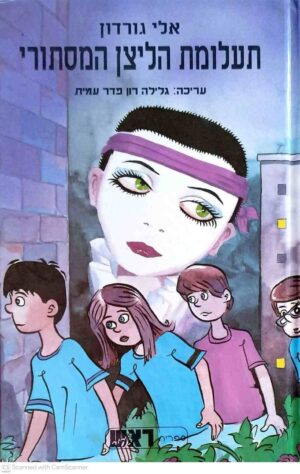 צילום של הספר תעלומת הליצן המסתורי / אלי גורדון