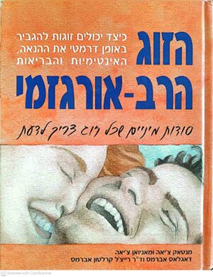 צילום של הספר הזוג הרב-אורגזמי / מנטאק צ'יאה, מאניואן צ'יאה, דאגלאס אברמס, רייצ'ל קרלטון אברמס (ענבר אירוח כפרי, 2003)