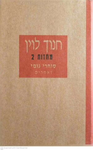 צילום של הספר מחזות 2 - סוחרי גומי ואחרים / חנוך לוין (ספרי סימן קריאה / הקיבוץ המאוחד, 1988)