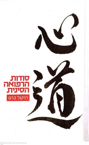 צילום של הספר סודות הרפואה הסינית / רויטל כרם (סטימצקי, 2014)
