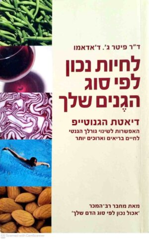 צילום של הספר לחיות נכון לפי סוג הגנים שלך / ד"ר פיטר ג. ד'אדאמו