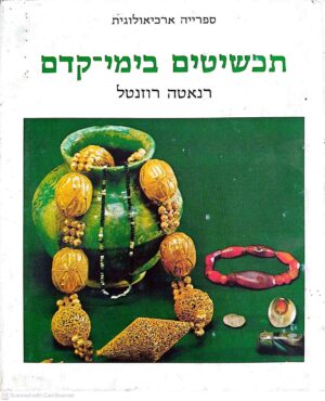 צילום של הספר ספרייה ארכיאולוגית 8: תכשיטים בימי־קדם / רנאטה רוזנטל (כתר, 1979)