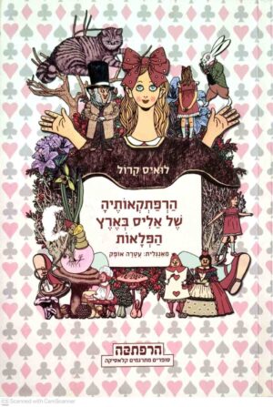 צילום של הספר הרפתקאותיה של אליס בארץ הפלאות / לואיס קרול (מודן / אוקיינוס, 2012)