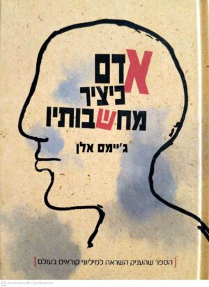 צילום של הספר אדם כיציר מחשבותיו / ג'יימס אלן (כנרת, 2005)