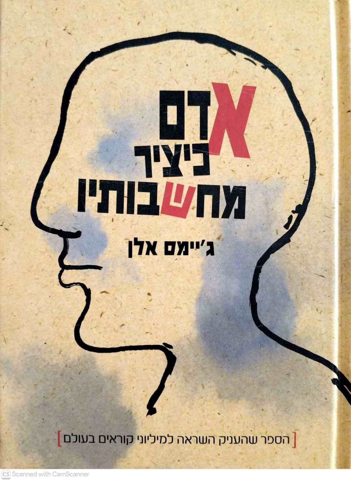 צילום של הספר אדם כיציר מחשבותיו / ג'יימס אלן (כנרת, 2005)