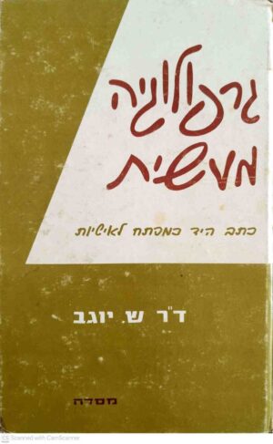 צילום של הספר גרפולוגיה מעשית / שמואל יוגב