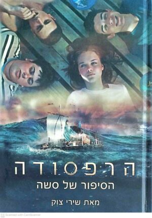 צילום של הספר הרפסודה / שירי צוק