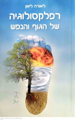 צילום של הספר רפלקסולוגיה של הגוף והנפש / ליאורה ליאון