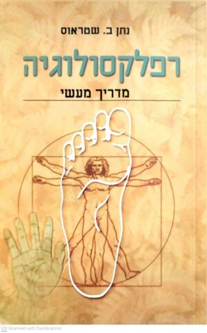 צילום של הספר רפלקסולוגיה / נתן ב. שטראוס (אסטרולוג, 2000)
