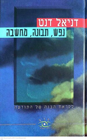 צילום של הספר נפש, תבונה, מחשבה / דניאל דנט (הד ארצי, 1999)