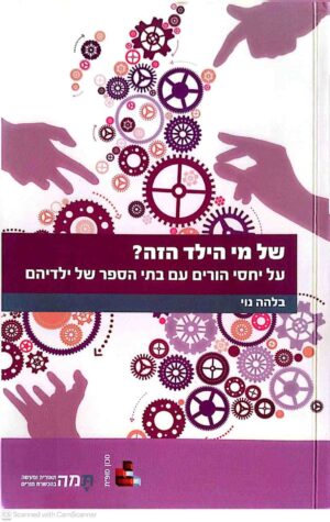 צילום של הספר של מי הילד הזה? / בלהה נוי