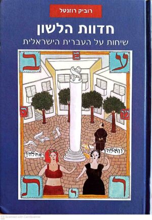 צילום של הספר חדוות הלשון / רוביק רוזנטל
