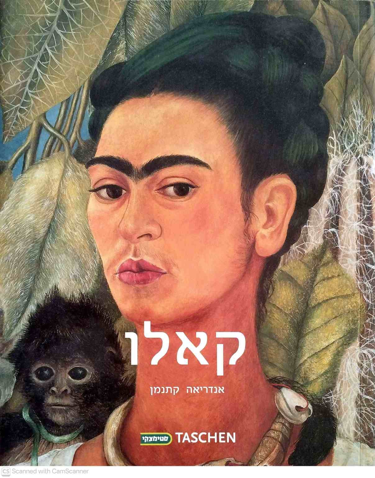 צילום של הספר פרידה קאלו: 1907–1954 – כאב ותשוקה / אנדריאה קטנמן (סטימצקי, 2007)