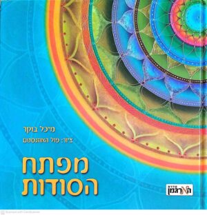 צילום של הספר מפתח הסודות / מיכל בוקר