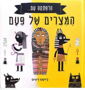 צילום של הספר הרפתקה עם המצרים של פעם / ג'יימס דיוויס (סיגליות, 2023)