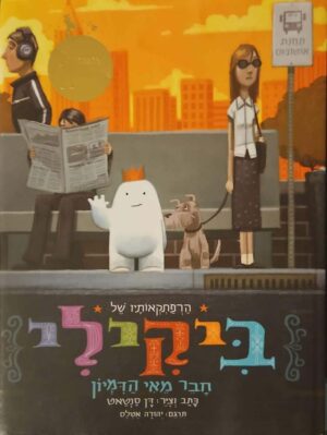צילום של הספר הרפתקאותיו של ביקילי / דן סנטאט (צלטנר, 2017)