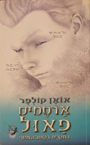 צילום של הספר ארטמיס פאול 2: התקרית בקוטב הצפוני / אואן קולפר (כנרת, 2004)