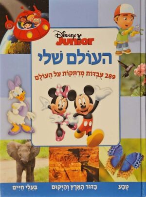 צילום של הספר Disney Junior - העולם שלי: 289 עובדות מרתקות על העולם / מרסי קלמן (משכל (ידיעות ספרים, 2013)