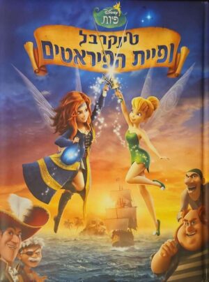 צילום של הספר טינקרבל ופיית הפיראטים / דיסני
