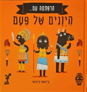 צילום של הספר הרפתקה עם... - היוונים של פעם / ג'יימס דייוויס