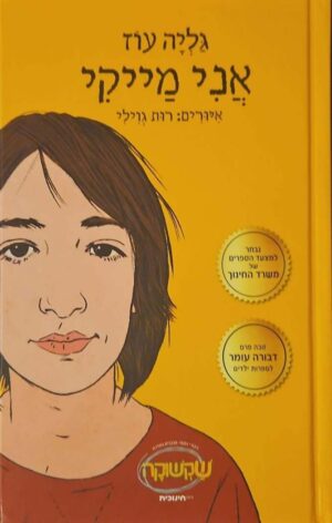 צילום של הספר אני מייקי 1: אני מייקי / גליה עוז (כנרת זמורה ביתן, 2021)