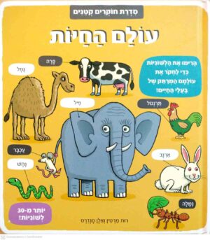 צילום של הספר סדרת חוקרים קטנים - עולם החיות / רות מרטין