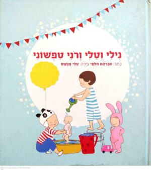 צילום של הספר נילי וטלי ורוני טפשוני / אברהם חלפי (ספרית פועלים – הקיבוץ המאוחד, 2009)