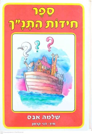 צילום של הספר ספר חידות התנ"ך / שלמה אבס