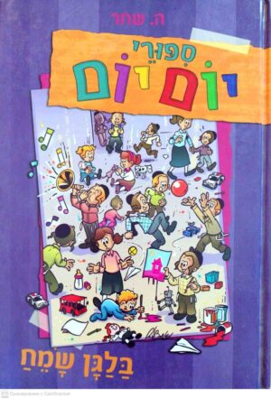 צילום של הספר סיפורי יום יום 1: בלגן שמח / ה. שחר