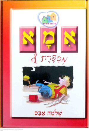 צילום של הספר סדרת דורות - אמא מספרת לי / שלמה אבס