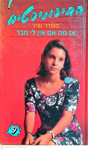 צילום של הספר התיכוניסטים 9: אז מה אם אין לי חבר / סמדר שיר