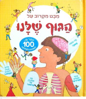 צילום של הספר מבט מקרוב - מבט מקרוב על הגוף שלנו / לואי סטוול (קוראים, 2016)