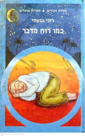צילום של הספר כמו רוח מדבר / רוני גבעתי