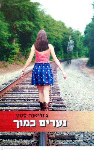 צילום של הספר נערים כמוך / ג'וליאנה סטון