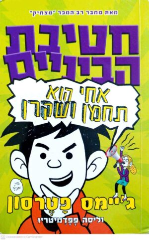 צילום של הספר חטיבת הביניים 3: אחי הוא תחמן ושקרן / ג'יימס פטרסון, ליסה פפדמטריו (ידיעות ספרים, 2017)