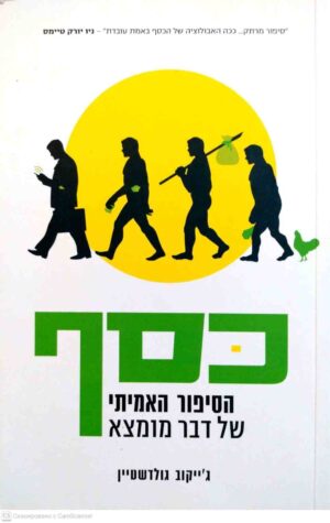 צילום של הספר כסף: הסיפור האמיתי של דבר מומצא / ג'ייקוב גולדשטיין (תכלת, 2023)