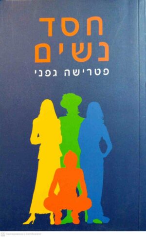 צילום של הספר חסד נשים / פטרישה גפני (מעריב-הד ארצי, 2003)