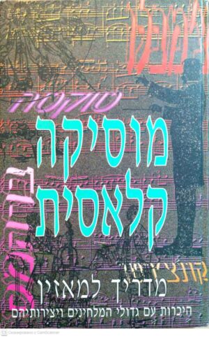 צילום של הספר מוסיקה קלאסית / קנת מקליש, ואלרי מקליש