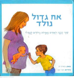 צילום של הספר אח גדול נולד / מאיה דן