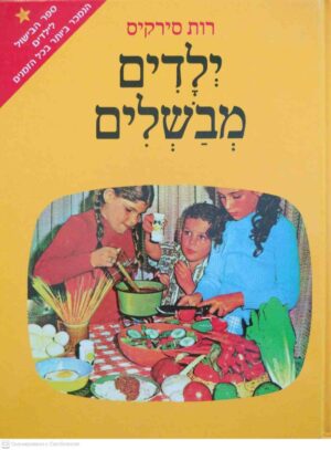צילום של הספר ילדים מבשלים / רות סירקיס (הוצאת סירקיס, ידיעות אחרונות וספרי חמד, 2010)