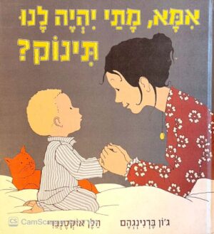 צילום של הספר אמא, מתי יהיה לנו תינוק? / ג'ון ברנינגהם (כנרת זמורה דביר, 2011)