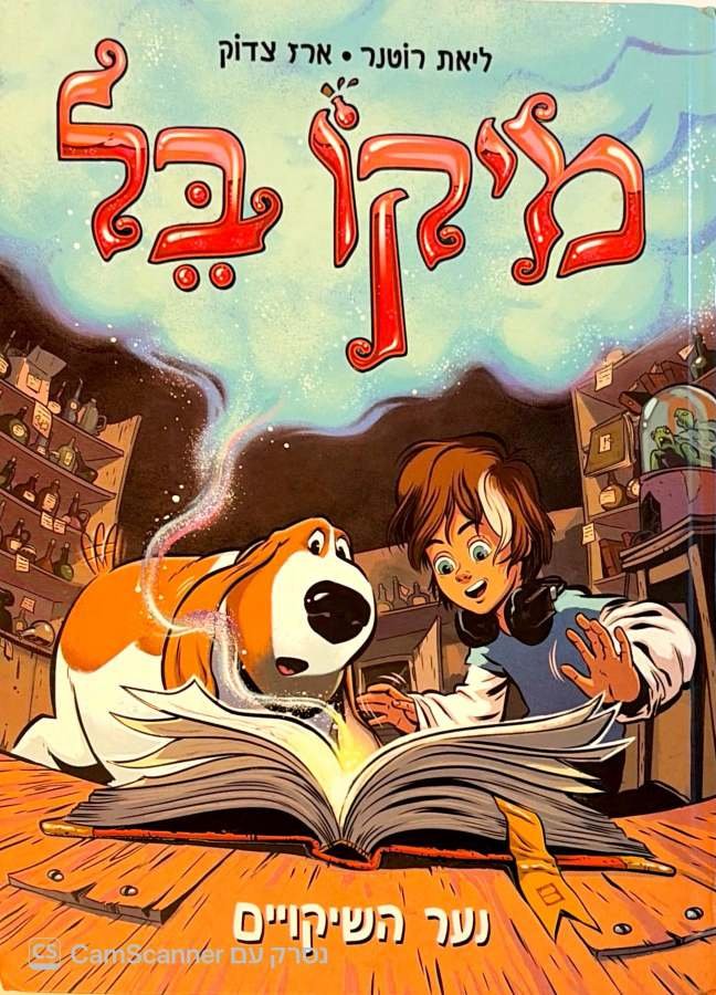 צילום של הספר מיקו בל 1: נער השיקויים / ליאת רוטנר • ארז צדוק