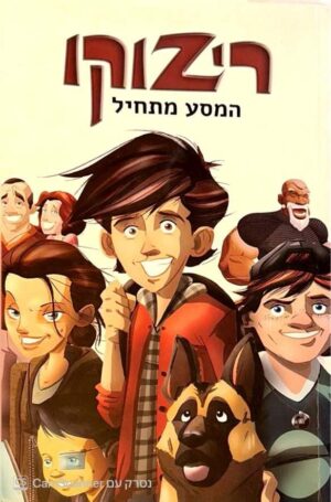 צילום של הספר ריזוקו 1: המסע מתחיל / אלעד פרידמן ומתן צמח
